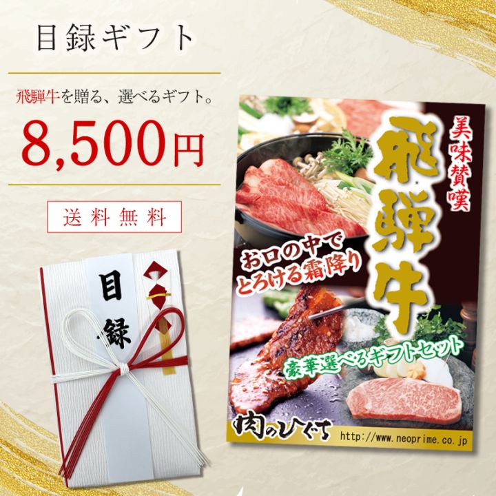 目録ギフト イベント景品 飛騨牛 厳選肉カタログ 8,500円コース 自立パネル付き