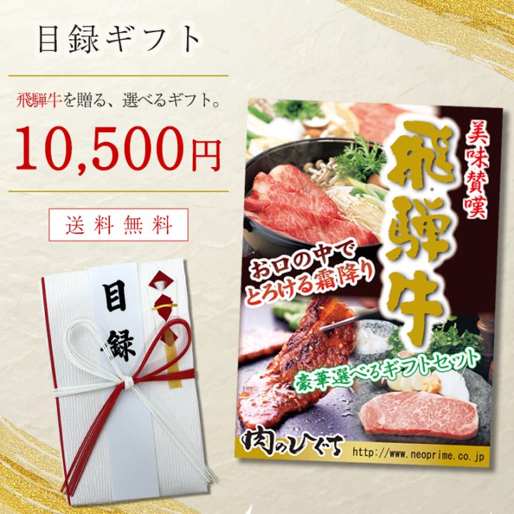 目録 景品 ゴルフコンペ 飛騨牛 特選高級肉ギフト 10,500円コース A3パネル付き