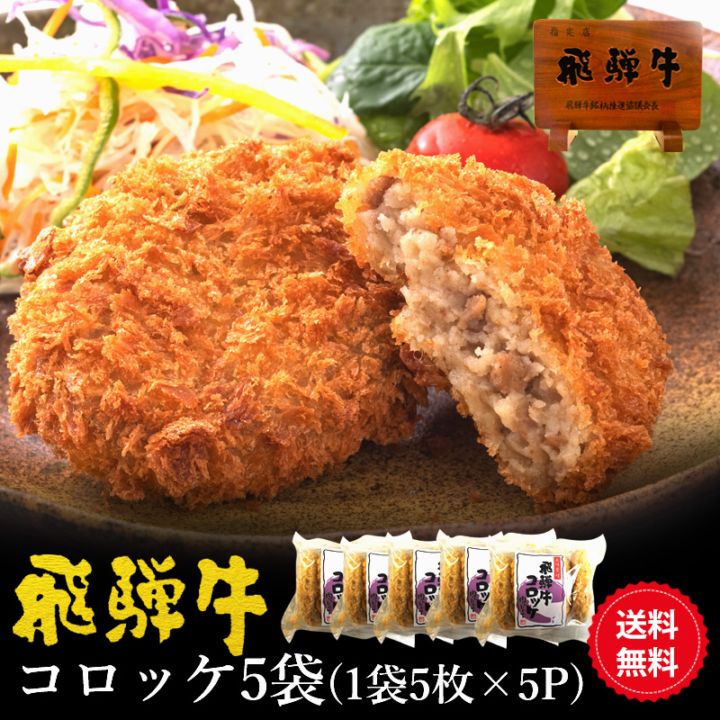 【まとめ買い】 飛騨牛 コロッケ  1袋（60g5ヶ入） 5袋セット<br>飛騨牛 北海道産じゃがいも使用　肉のひぐちオリジナル お惣菜