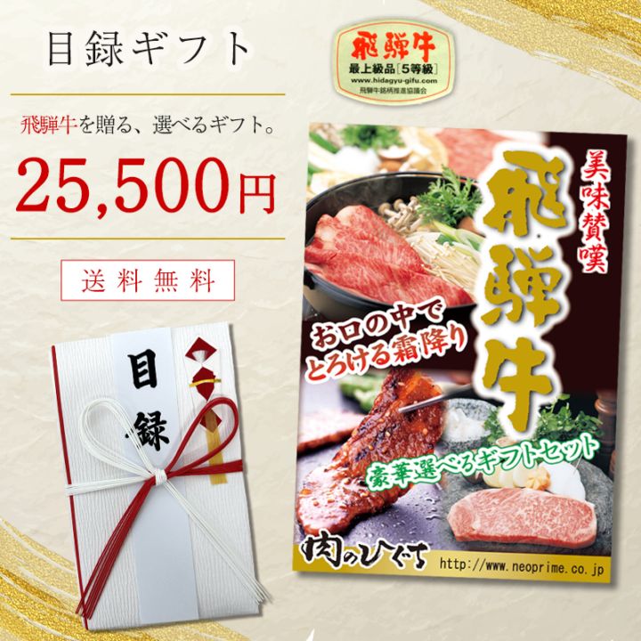 目録 景品 コンペ賞品 飛騨牛 プレミアム極上肉ギフト 25,500円コース パネル付