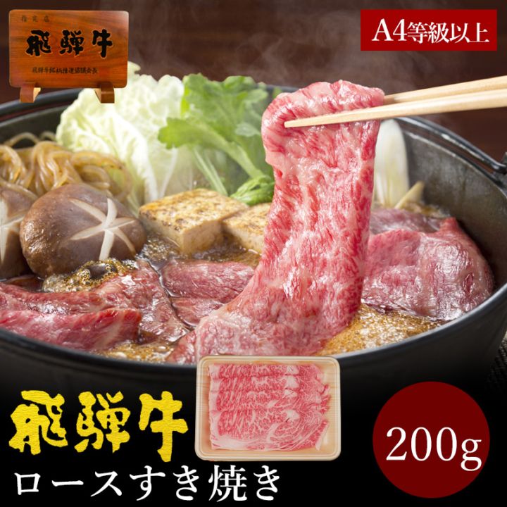 飛騨牛 ご自宅用 ロース すき焼き用 200g スライス 自家用 お鍋