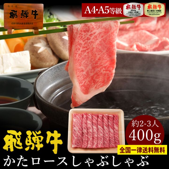 飛騨牛 かたロース しゃぶしゃぶ用 400g クラシタ A4・A5等級 すき焼き 鍋 お取り寄せ