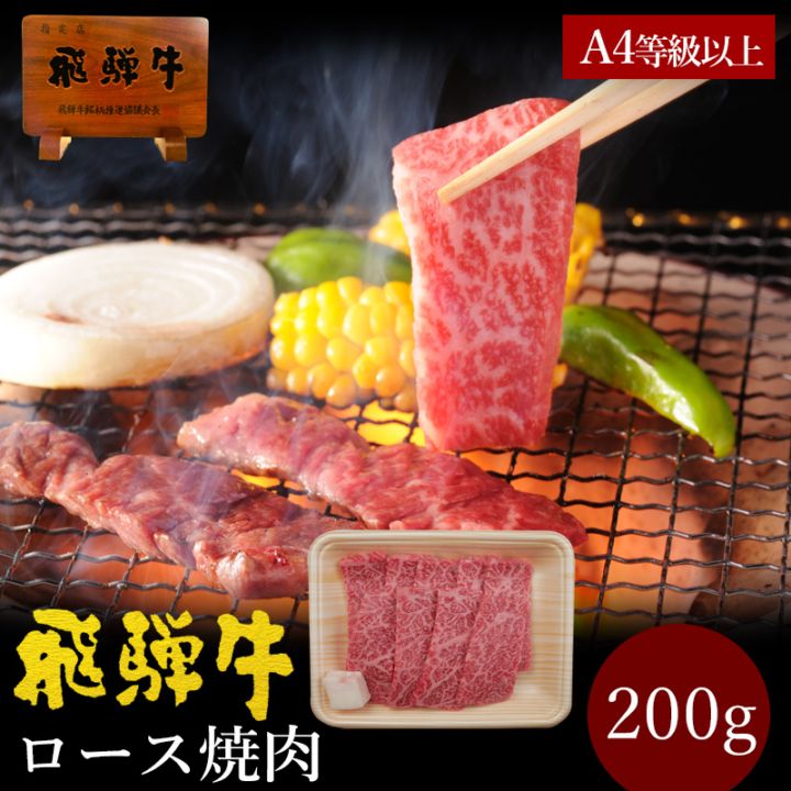 飛騨牛 ご自宅用 ロース 焼肉用 200g 自家用 おうち焼肉 バーベキュー BBQ