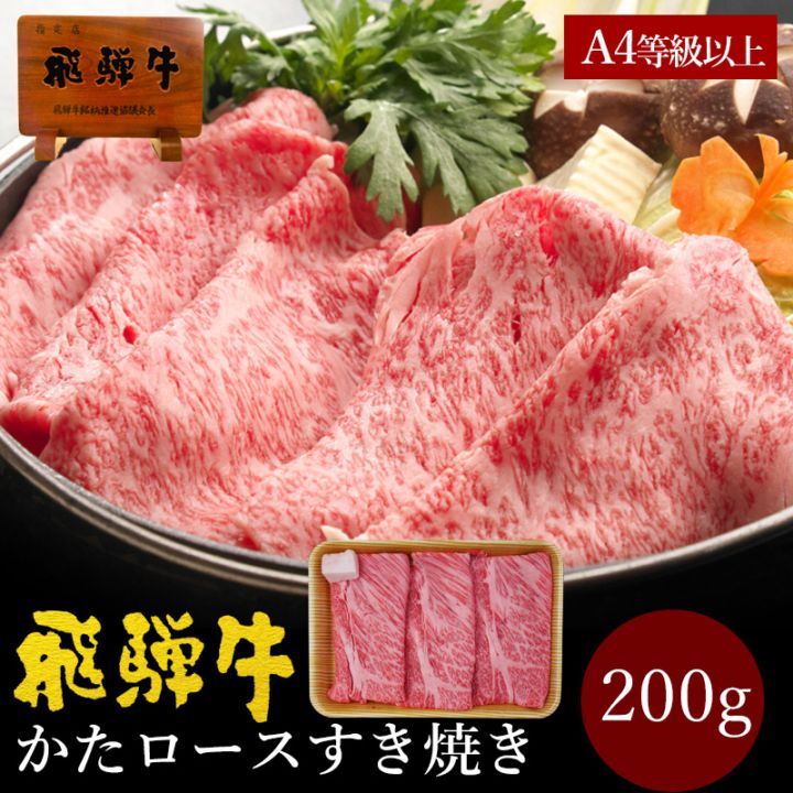 飛騨牛 かたロース すき焼き 200g 自宅用 霜降り 肩ロース クラシタ 鍋 スライス 黒毛和牛 牛肉 肉のひぐち 冷凍