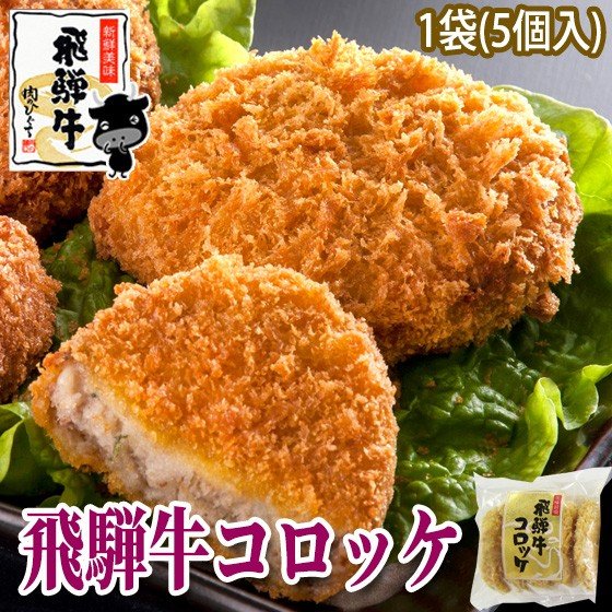 飛騨牛 コロッケ 肉のひぐちオリジナル お惣菜 1ヶ60g5ヶ入 単品<br>飛騨牛 北海道産じゃがいも使用