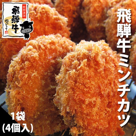 飛騨牛 ミンチカツ 肉のひぐちオリジナル お惣菜 1ヶ70g4ヶ入 単品<br>飛騨牛