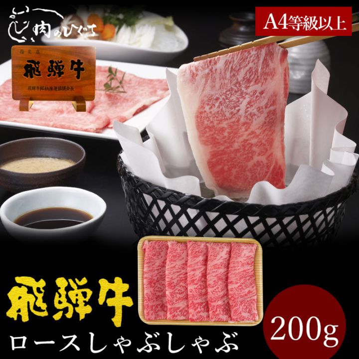 飛騨牛 ご自宅用 ロース しゃぶしゃぶ用 200g スライス 自家用 お鍋
