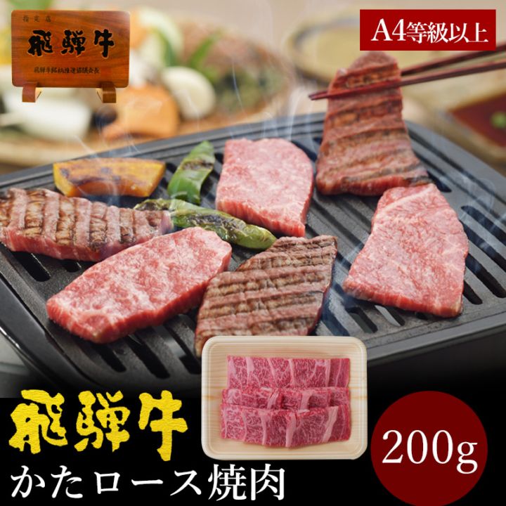 飛騨牛 かたロース 焼肉用 200g クラシタ A4・A5等級 黒毛和牛 バーベキュー BBQ お取り寄せ