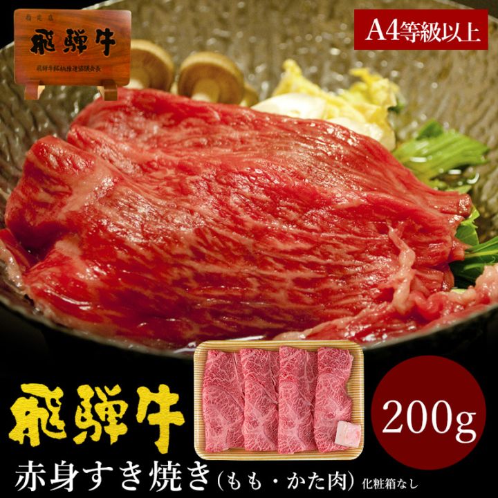 飛騨牛 ご自宅用 もも・かた肉 赤身 すき焼き用 200g　スライス 自家用 冷凍