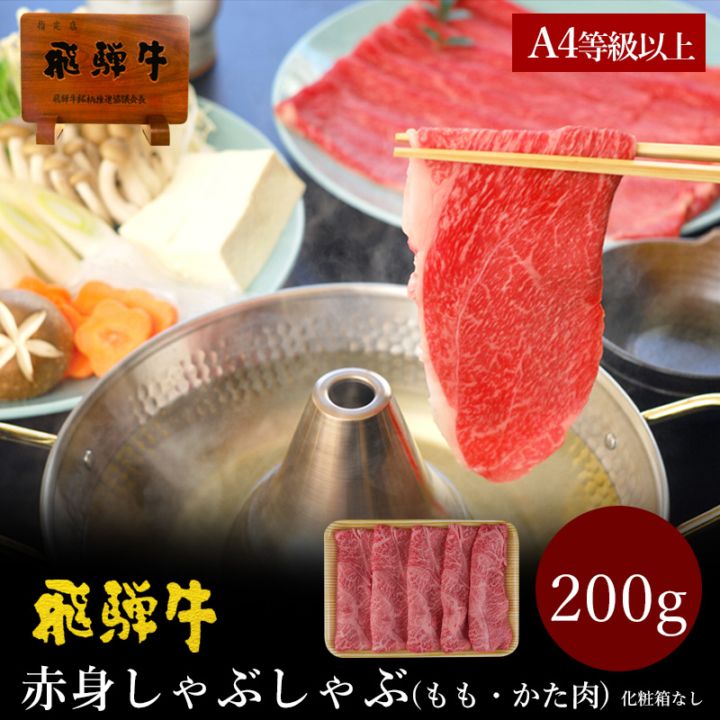 飛騨牛 ご自宅用 もも・かた肉 赤身 しゃぶしゃぶ用 200g スライス 自家用 冷凍
