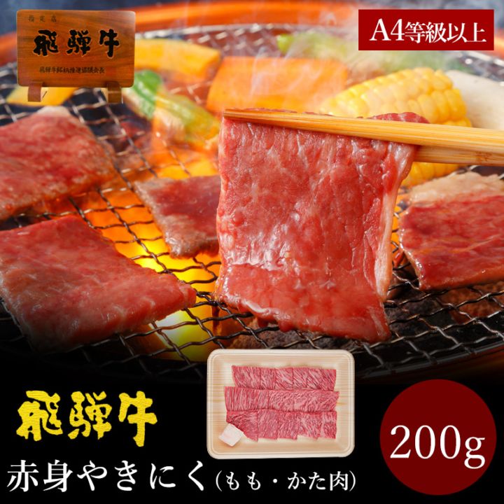 飛騨牛 ご自宅用 もも・かた肉 赤身 焼肉用 200g 自家用 冷凍