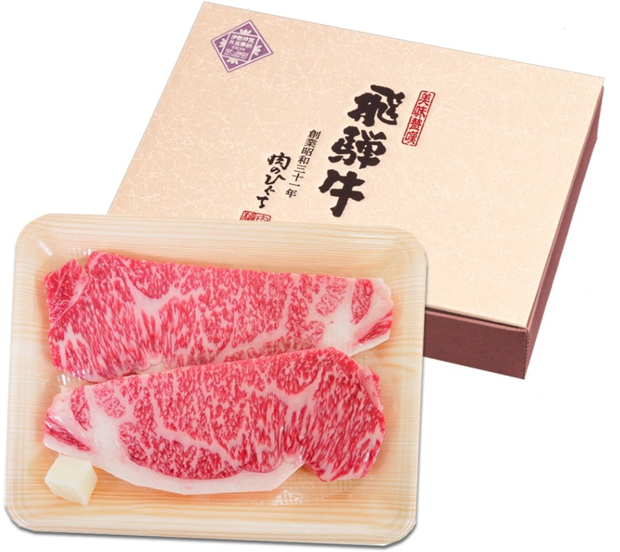 飛騨牛 サーロインステーキ 化粧箱入 150g位×2 枚 お祝いなどのご進物・贈答品に 父の日 ギフトに！スキンパック（真空包装）で鮮度もしっかり守ります！