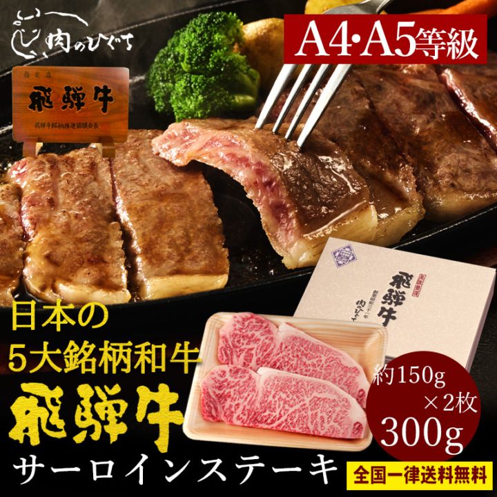 【送料無料】飛騨牛 サーロインステーキ 300g（150g×2枚）A4・A5等級 化粧箱入 スキンパック包装 ステーキソース付 ギフト お祝い 贈答