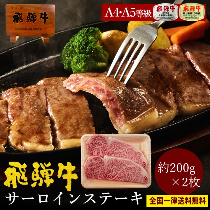 【送料無料】飛騨牛 サーロインステーキ 200g×2枚（計400g） A4・A5等級 黒毛和牛 お祝 お取り寄せ グルメ