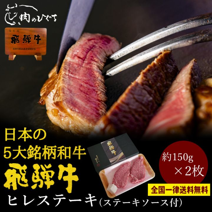飛騨牛 ヒレ ステーキ 150g×2枚 ステーキソース付 化粧箱入 赤身 ギフト お歳暮 お中元 内祝い フィレ ヘレ 黒毛和牛 牛肉 肉のひぐち 冷凍