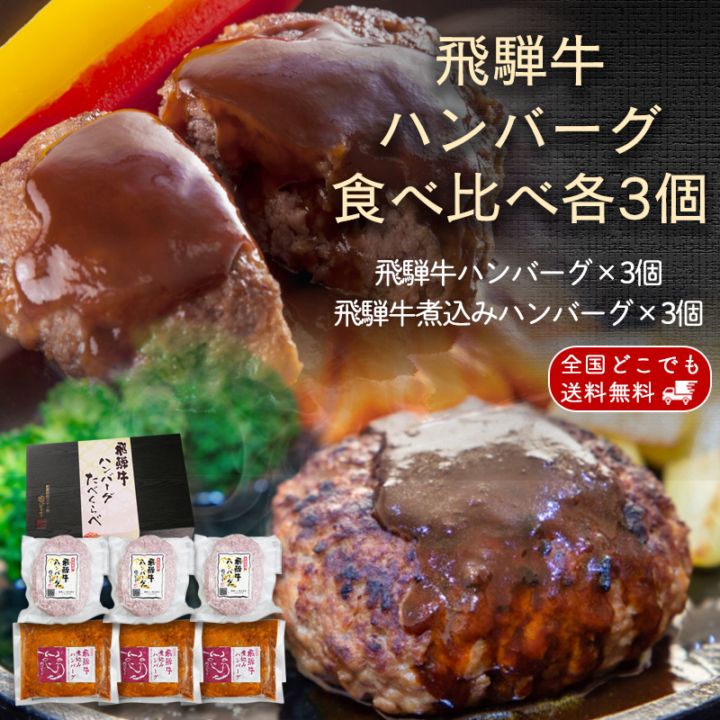飛騨牛ハンバーグ食べ比べセット 6個入 ギフト箱 生 煮込み 各3 お取り寄せ 詰め合わせ