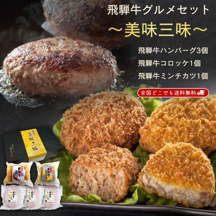 飛騨牛グルメセット 美味三味 生ハンバーグ コロッケ メンチカツ 詰め合わせ ギフト