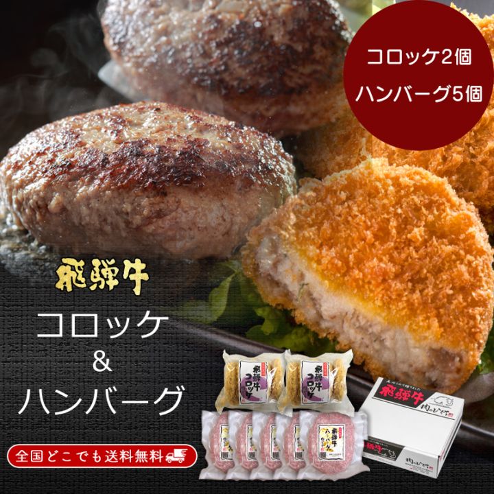 飛騨牛 コロハンセット コロッケ2袋 生ハンバーグ5個 まとめ買い 惣菜 冷凍