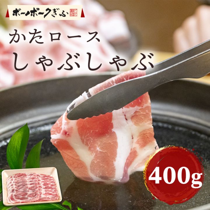 豚肉 ボーノポークぎふ かたロース しゃぶしゃぶ用 400g 岐阜県産 ブランド豚 家しゃぶ