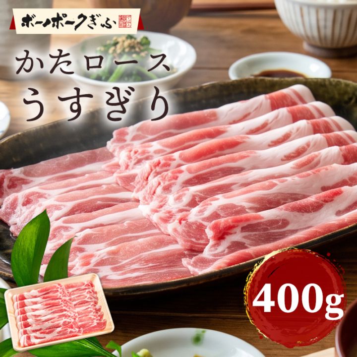 豚肉 ボーノポークぎふ かたロース うすぎり 400g 岐阜県産 ブランド豚 おうち鍋 肉