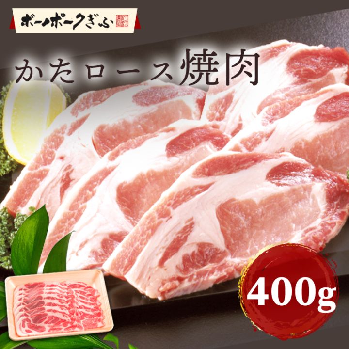 豚肉 ボーノポークぎふ かたロース 焼肉用 400g 岐阜県産 ブランド豚 バーベキュー