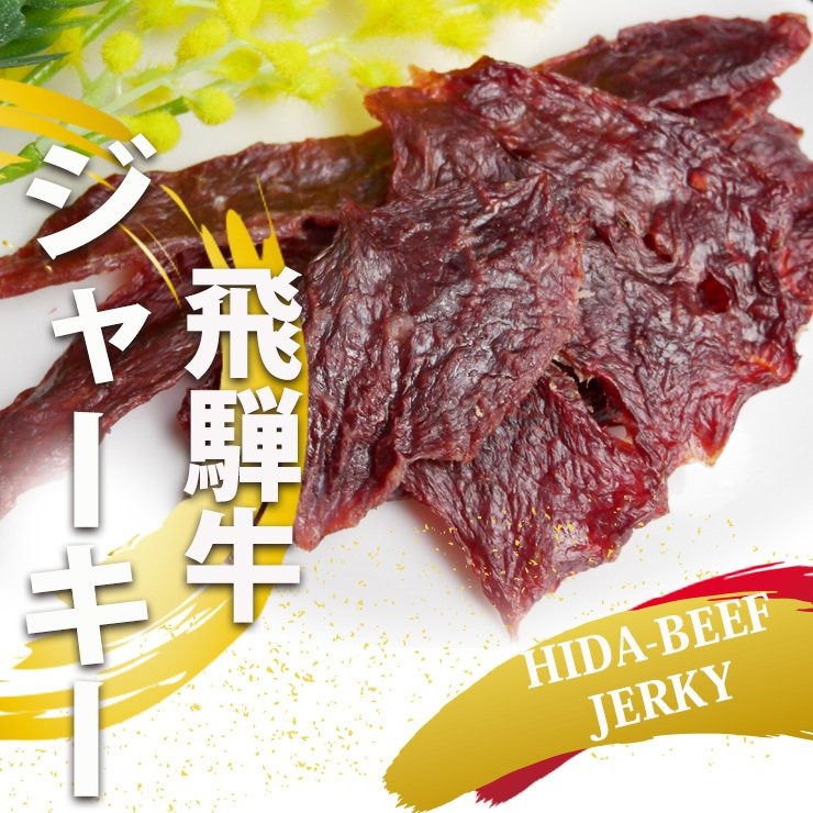 飛騨牛 ジャーキー 30g 最上級ブランド和牛を贅沢に使用した飛騨牛ジャーキー 飛騨牛 ジャーキー ビーフ ジャーキー プレゼント 手土産 おつまみ 景品 イベント 岐阜の名産
