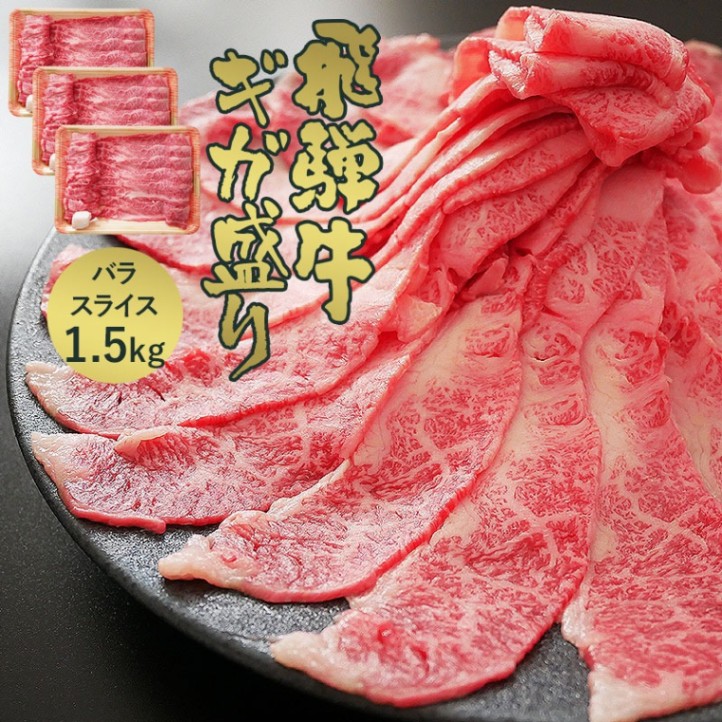 飛騨牛 【ギガ盛り】 バラ肉スライス 500ｇ × 3パック 合計1.5kg メガ盛りシリーズ おうち鍋 冷凍<br>