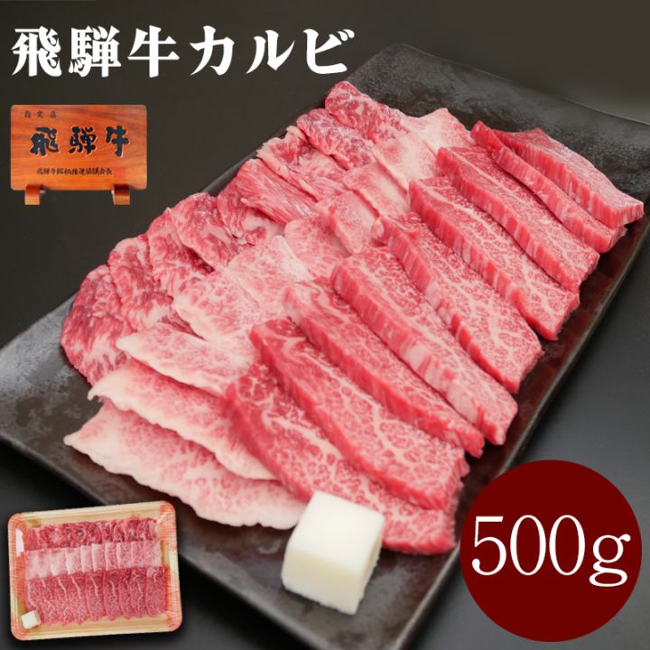 飛騨牛 カルビ 500g 焼肉 焼き肉 BBQ おうち焼肉 黒毛和牛 牛肉 冷凍 お取り寄せ