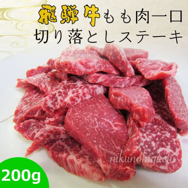 飛騨牛 もも 赤身 一口ステーキ 200g 切り落とし 焼肉 BBQ 鉄板焼き 和牛