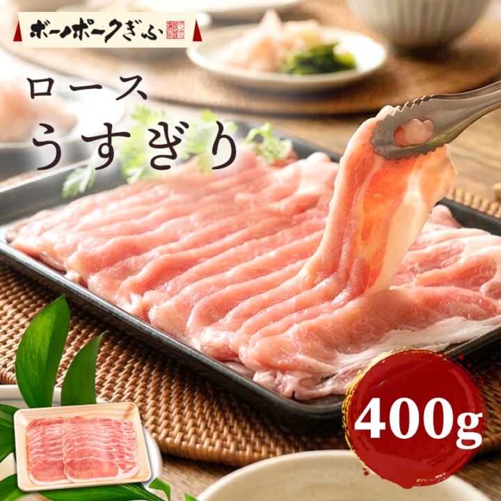 豚肉 ボーノポークぎふ ロース うすぎり 400g 岐阜県産 ブランド豚 肉 自宅用 家庭用