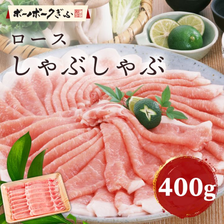 豚肉 ボーノポークぎふ ロース しゃぶしゃぶ用 400g 岐阜県産 ブランド豚 豚しゃぶ