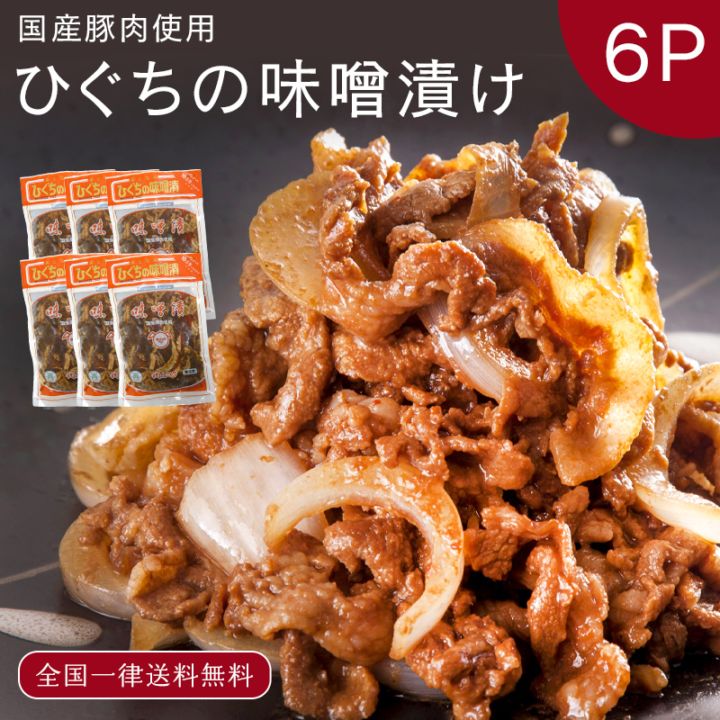 ひぐちの豚肉味噌漬け 130g×6袋 まとめ買い 国産豚 味付き 焼肉 冷凍 惣菜