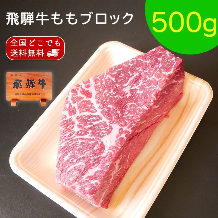 飛騨牛 もも ブロック 500g 赤身 ローストビーフ 焼肉 カレー 煮込み 和牛