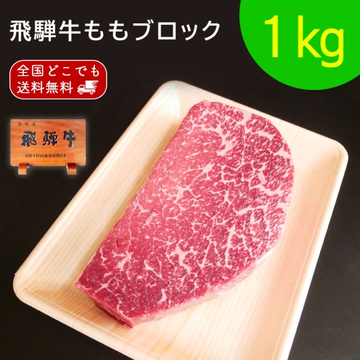 飛騨牛 もも ブロック 1kg 赤身 ローストビーフ 焼肉 煮込み