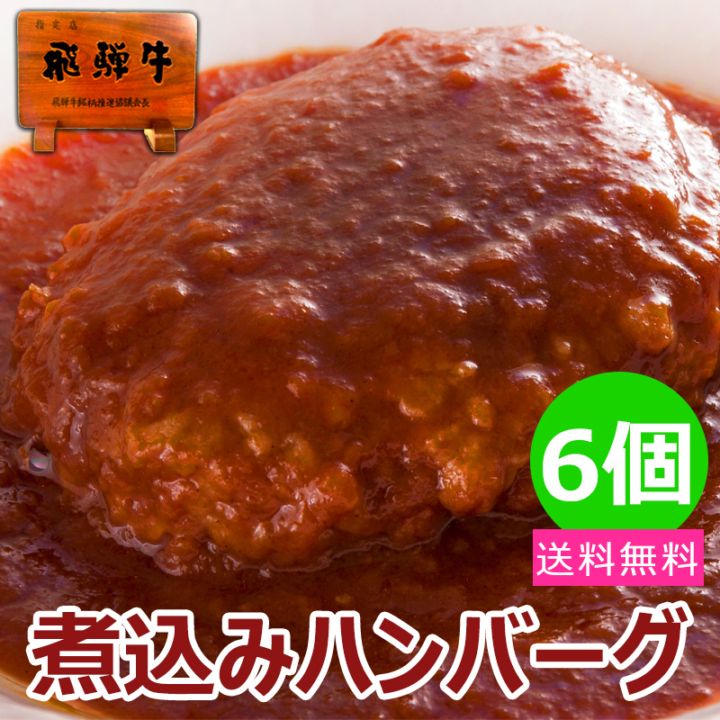 飛騨牛 煮込みハンバーグ 6個 セット 温めるだけ 湯煎 ギフト 黒毛和牛 冷凍