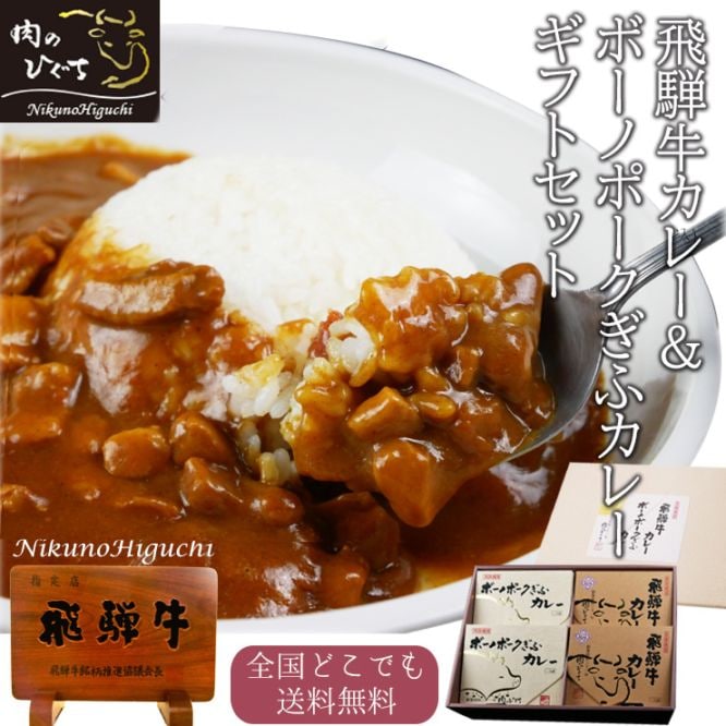 ご当地 グルメ 飛騨牛カレー & ボーノポークぎふポークカレー ギフトセット 各220g×2食 合計4食入 送料無料