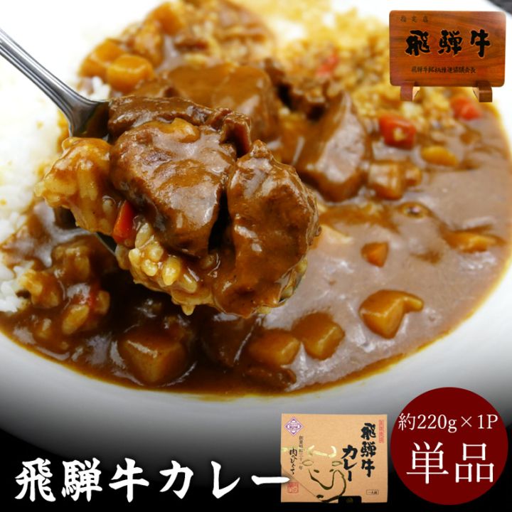 飛騨牛カレー 220g×1箱　ご当地 グルメ 保存食 肉のひぐちオリジナル