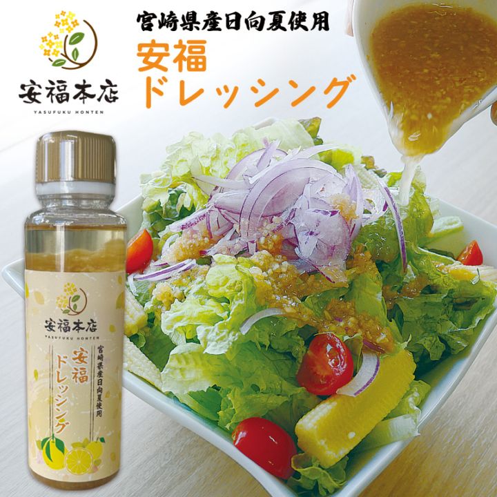 安福ドレッシング 200g 日向夏ドレッシング 肉のひぐち直営焼肉レストラン【安福】サラダ 調味料