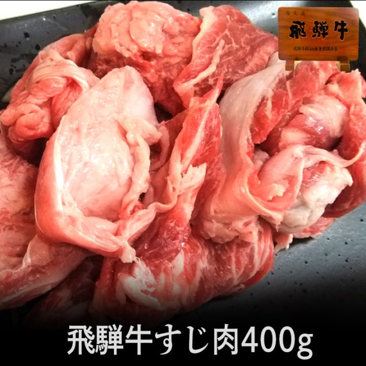 飛騨牛すじ肉400g