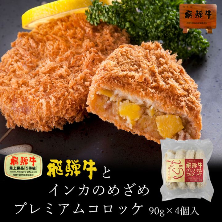 A5等級 飛騨牛 プレミアムコロッケ 90g×4個入（インカのめざめ使用）冷凍 高級 ギフト