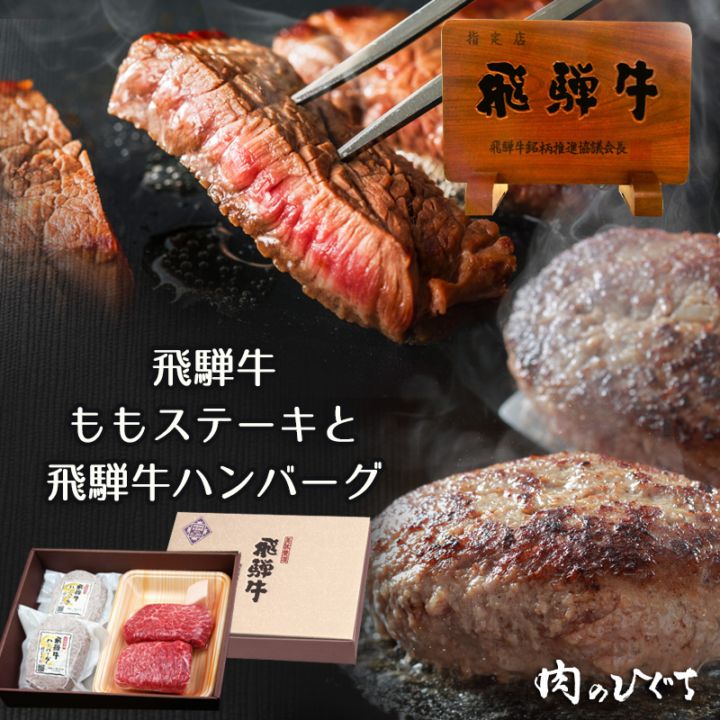 飛騨牛ステーキ100g×2枚+飛騨牛生ハンバーグ×2個  化粧箱入り いつもありがとう 日頃の感謝の贈り物に