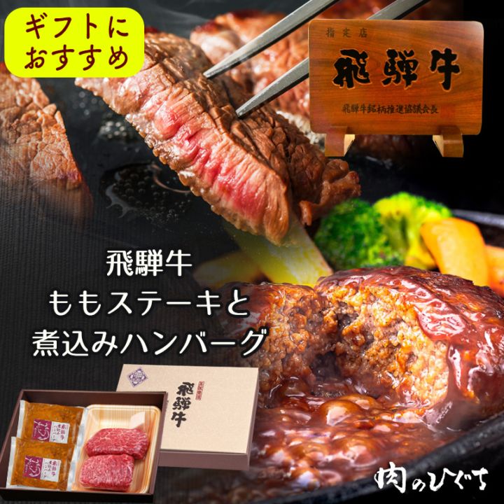 飛騨牛ステーキ100g×2枚+飛騨牛煮込みハンバーグ×2個  化粧箱入り いつもありがとう 日頃の感謝の贈り物に
