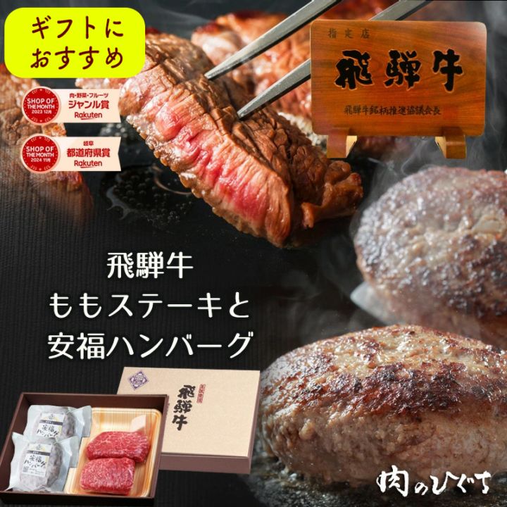 飛騨牛ステーキ100g×2枚+飛騨牛入り安福ハンバーグ×2個  化粧箱入り いつもありがとう 日頃の感謝の贈り物に