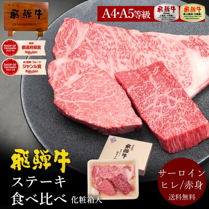 肉のひぐち厳選 飛騨牛 ステーキ3種食べ比べセット 化粧箱入　お祝いなどのご進物・贈答品に