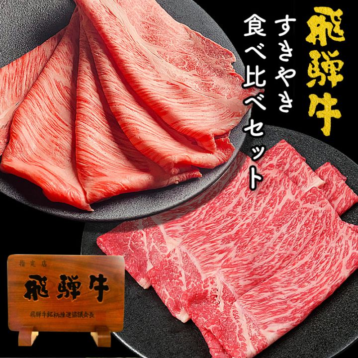 飛騨牛 もも・かた スライス 200g ＆ 肩ロース スライス 200g すき焼き 食べ比べセット ●化粧箱入 ●送料無料●A4A5等級
