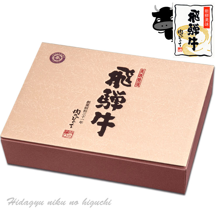 化粧箱 飛騨牛用