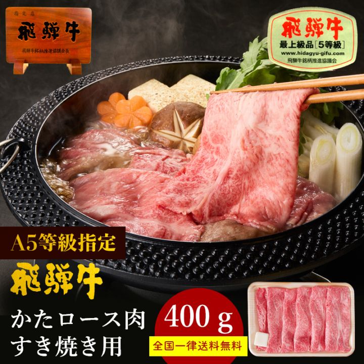飛騨牛 A5等級 かたロース すき焼き 400g 送料無料 自宅用 霜降り 肩ロース クラシタ 鍋 黒毛和牛 牛肉 肉のひぐち 冷凍