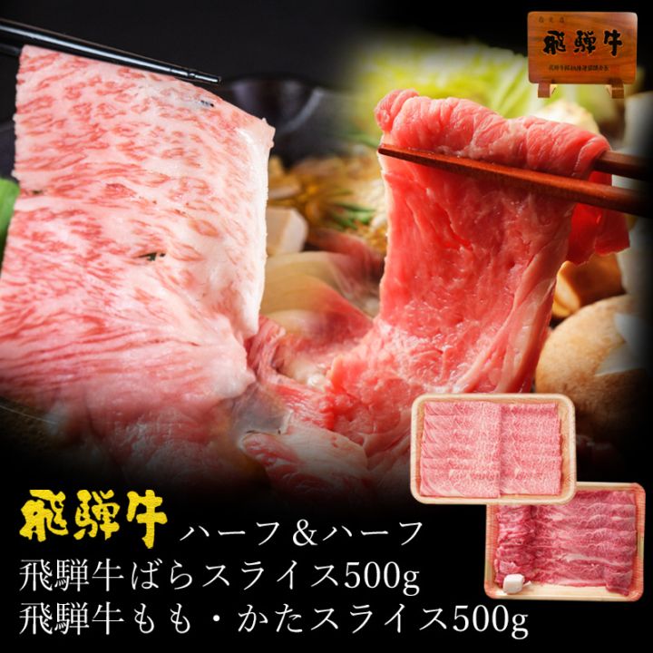 【 メガ盛り 1kg 】 飛騨牛 すき焼き しゃぶしゃぶ 焼肉 (バラ 500g もも かた 500g) ハーフ＆ハーフ 送料無料 肉 お肉 牛肉 黒毛和牛 A4 A5 赤身 モモ カタ スライス ご家庭用 詰め合わせ