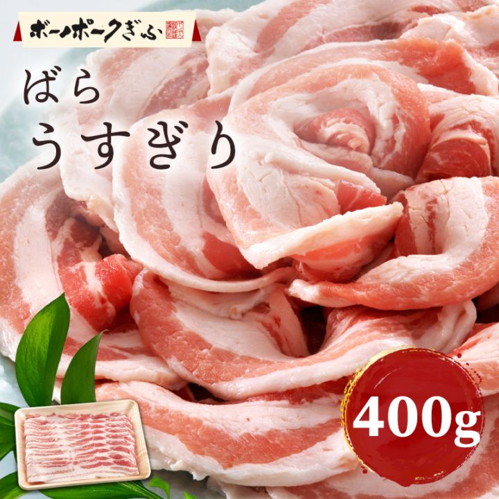 豚肉 ボーノポークぎふ ばら肉 うすぎり 400g 岐阜県産 ブランド豚 バラ 炒め物用