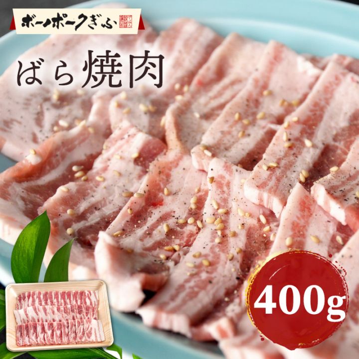 豚肉 ボーノポークぎふ ばら 焼肉用 400g 岐阜県産 ブランド豚 バラ サムギョプサル